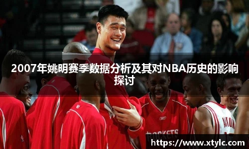 2007年姚明赛季数据分析及其对NBA历史的影响探讨