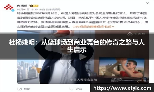 杜杨姚明：从篮球场到商业舞台的传奇之路与人生启示