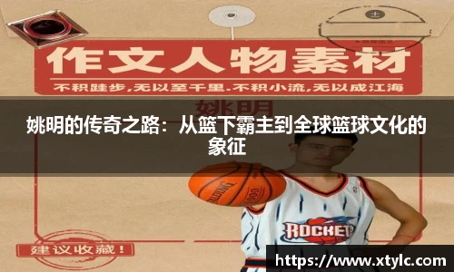 姚明的传奇之路：从篮下霸主到全球篮球文化的象征