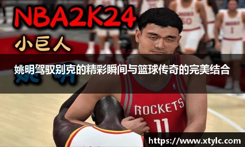 姚明驾驭别克的精彩瞬间与篮球传奇的完美结合