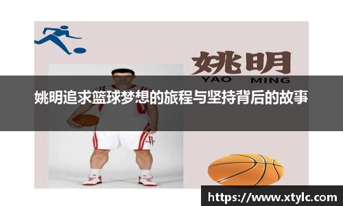 姚明追求篮球梦想的旅程与坚持背后的故事