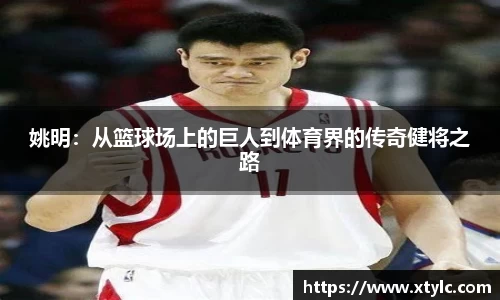 姚明：从篮球场上的巨人到体育界的传奇健将之路