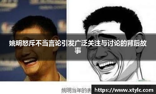 姚明怒斥不当言论引发广泛关注与讨论的背后故事