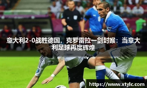 意大利2-0战胜德国，克罗雷拉一剑封喉：当意大利足球再度辉煌