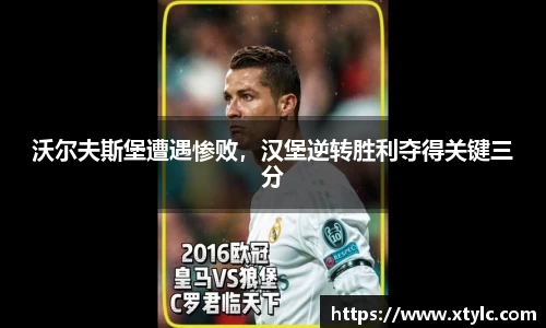沃尔夫斯堡遭遇惨败，汉堡逆转胜利夺得关键三分