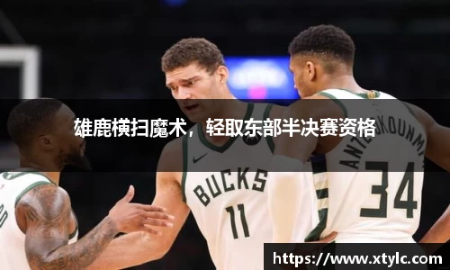 雄鹿横扫魔术，轻取东部半决赛资格