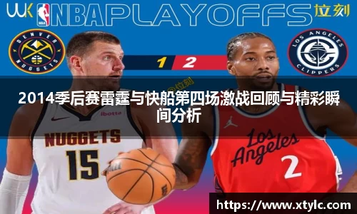 2014季后赛雷霆与快船第四场激战回顾与精彩瞬间分析