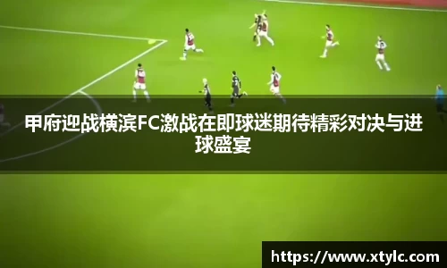 甲府迎战横滨FC激战在即球迷期待精彩对决与进球盛宴
