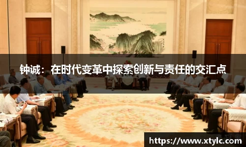 钟诚：在时代变革中探索创新与责任的交汇点