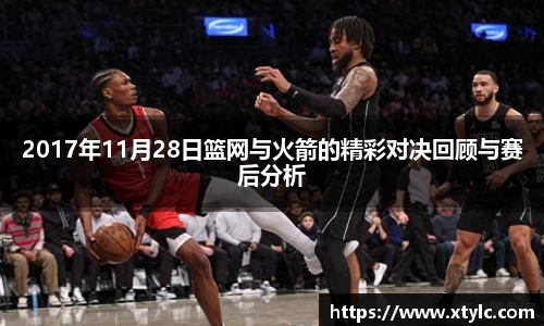 2017年11月28日篮网与火箭的精彩对决回顾与赛后分析