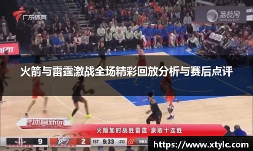 火箭与雷霆激战全场精彩回放分析与赛后点评