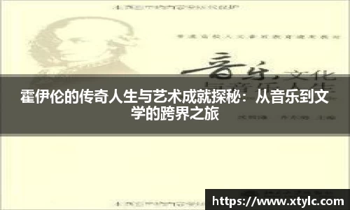 霍伊伦的传奇人生与艺术成就探秘：从音乐到文学的跨界之旅