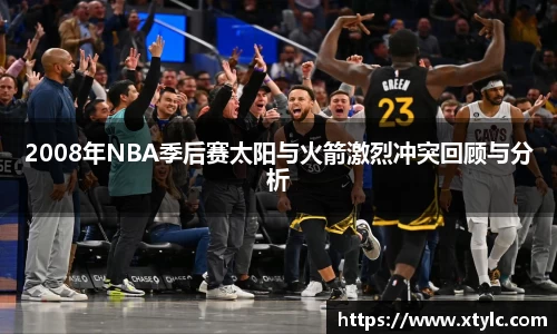 2008年NBA季后赛太阳与火箭激烈冲突回顾与分析