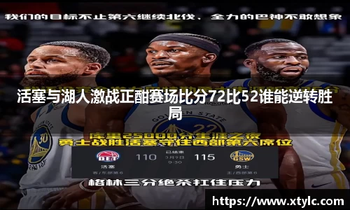 活塞与湖人激战正酣赛场比分72比52谁能逆转胜局