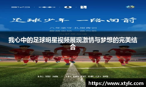 我心中的足球明星视频展现激情与梦想的完美结合
