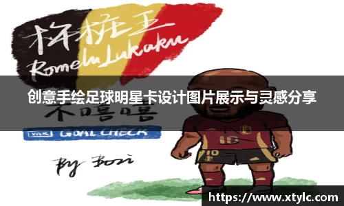 创意手绘足球明星卡设计图片展示与灵感分享