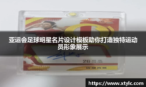 亚运会足球明星名片设计模板助你打造独特运动员形象展示