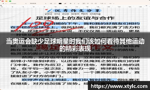 当奥运会缺少足球明星时我们该如何看待其他运动的精彩表现