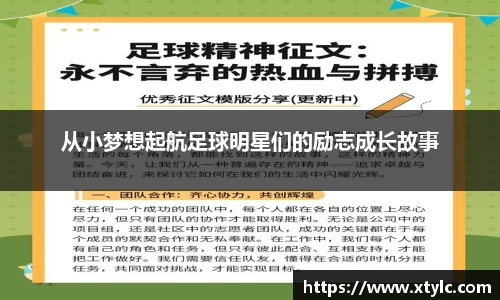 从小梦想起航足球明星们的励志成长故事