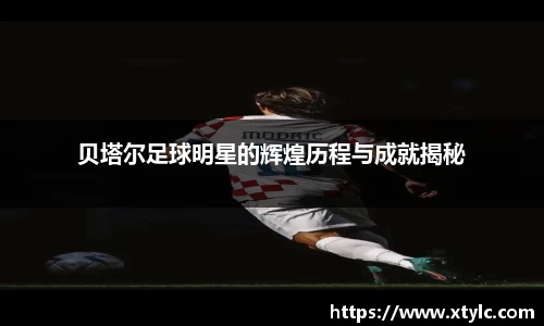 贝塔尔足球明星的辉煌历程与成就揭秘